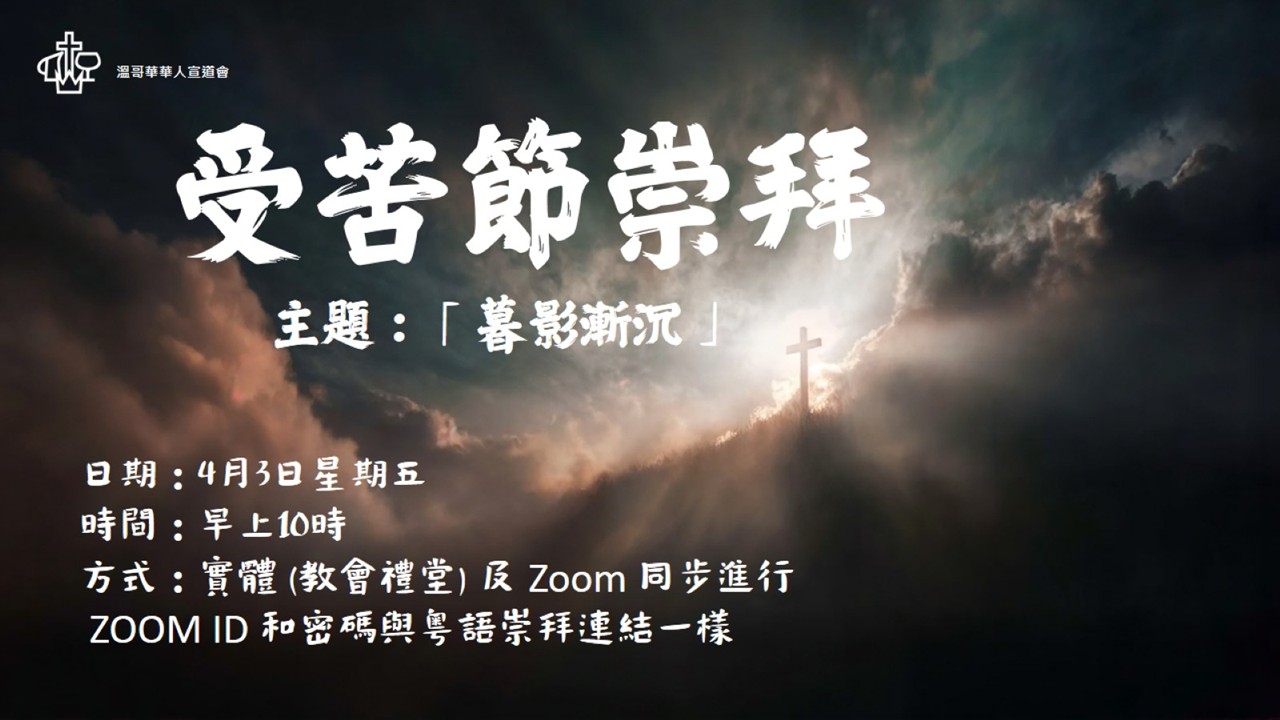 受苦節崇拜：「暮影漸沉」