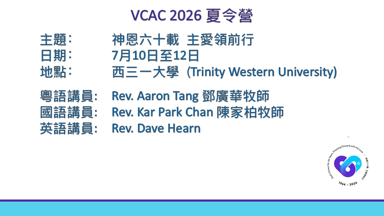 VCAC 2026 夏令營 - 神恩六十載 主愛領前行