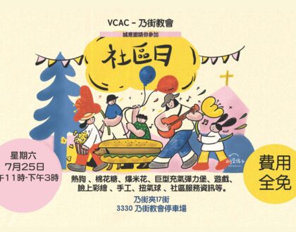 乃街教會 – 社區日和義工報名