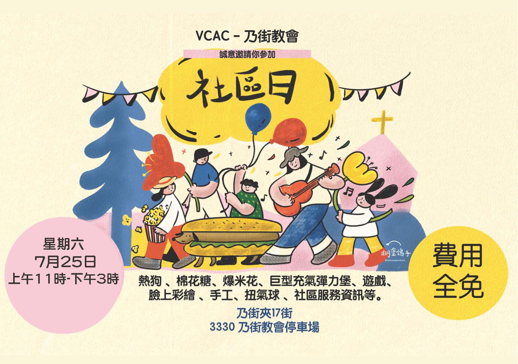乃街教會 - 社區日和義工報名