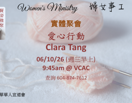 婦女事工 Women’s Ministry