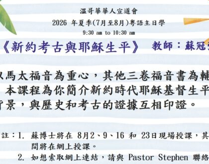 新約考古與耶穌生平 – 教師: 蘇冠強博士