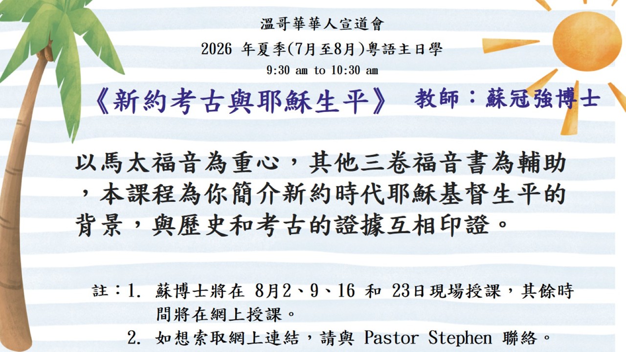 新約考古與耶穌生平 - 教師: 蘇冠強博士