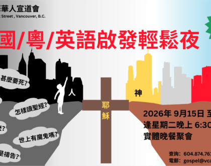 國／粵／英語啟發輕鬆夜