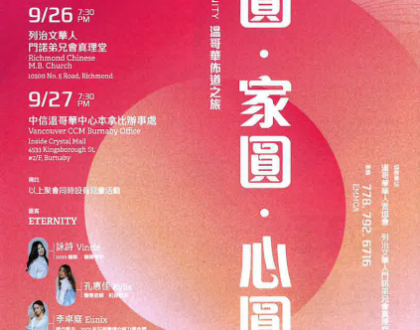 永恆音樂事工 2026 ETERNITY 溫哥華佈道之旅