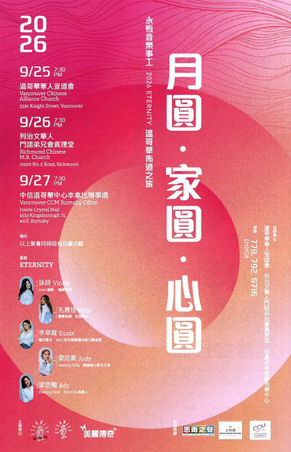 永恆音樂事工 2026 ETERNITY 溫哥華佈道之旅