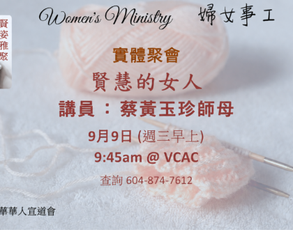 婦女事工 Women’s Ministry