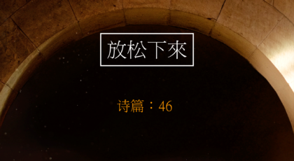 2020年4月26日 – 录像讲道 信息 : 放松下來 讲员 : 唐福文牧师