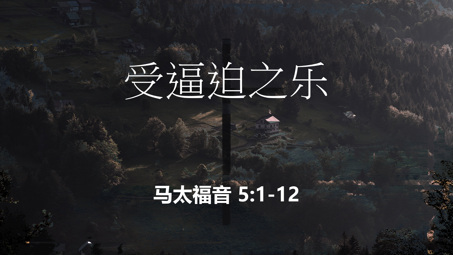 2020年5月24日 - 录像讲道 信息 : 受逼迫之乐 讲员 : 顾永杰传道