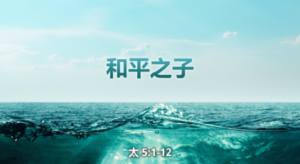 2020年5月3日 – 录像讲道 信息 : 和平之子 讲员 : 顾永杰传道