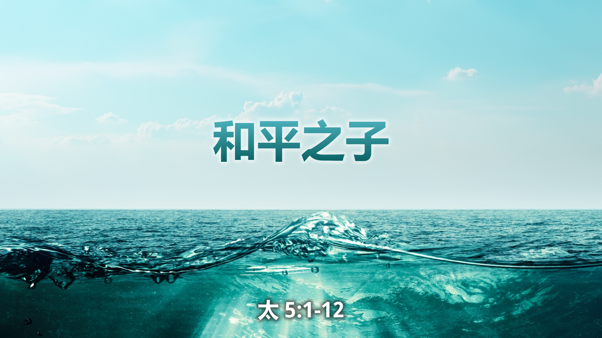 2020年5月3日 - 录像讲道 信息 : 和平之子 讲员 : 顾永杰传道