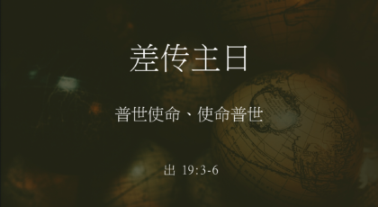 2020年5月17日 – 录像讲道 信息 : 普世使命、使命普世 讲员 : 黄明扬牧师