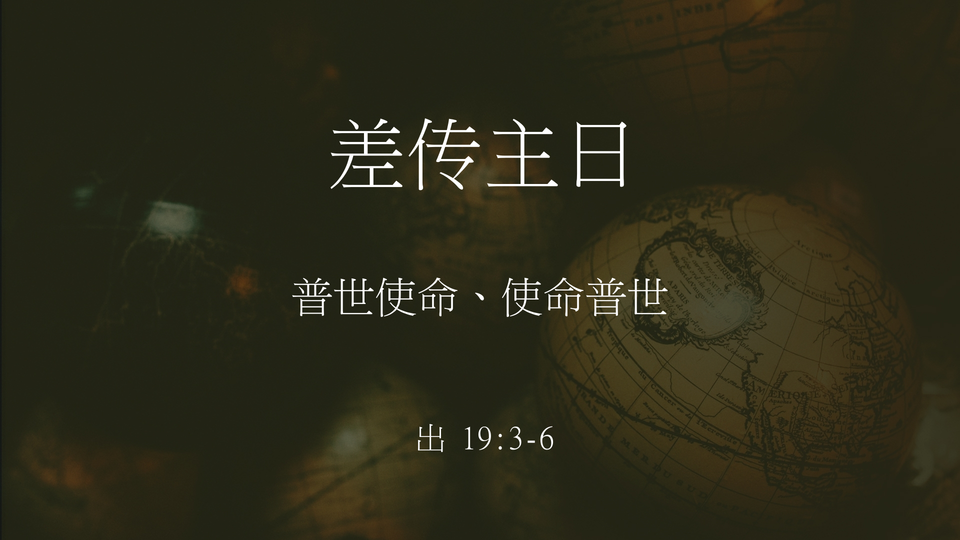 2020年5月17日 - 录像讲道 信息 : 普世使命、使命普世 讲员 : 黄明扬牧师