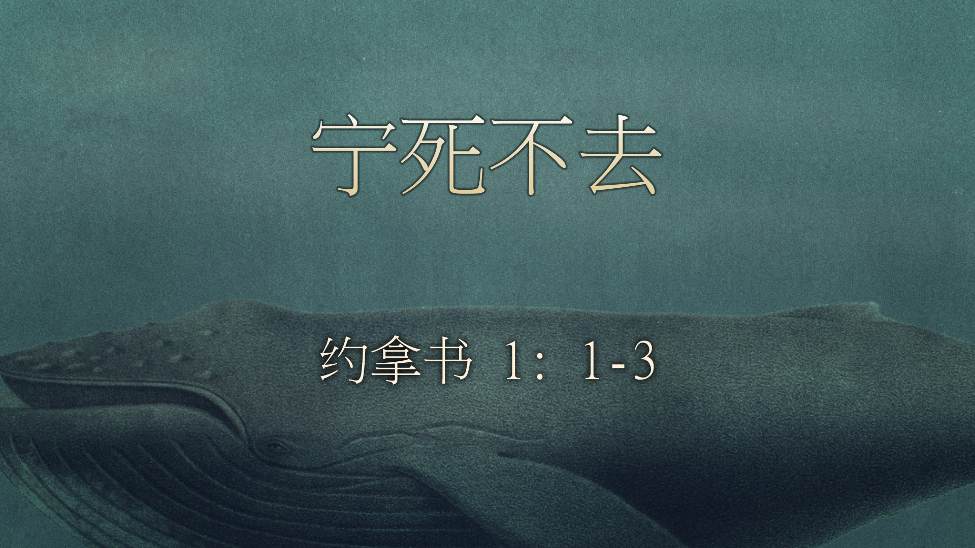 2020年6月07日 - 录像讲道 信息 : 宁死不去 拿 1:1-3  讲员 : 顾永杰传道