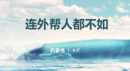 2020年6月14日 – 录像讲道 信息 : 连外帮人都不如 拿 1：4-17 讲员 : 顾永杰传道