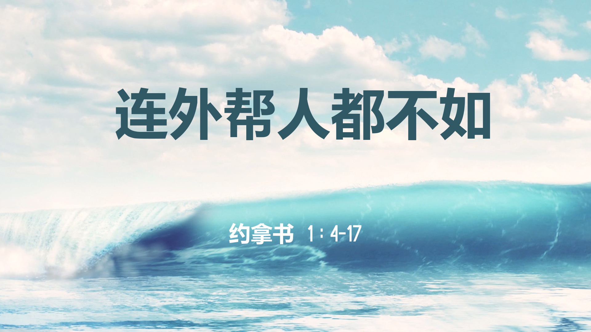 2020年6月14日 - 录像讲道 信息 : 连外帮人都不如 拿 1：4-17 讲员 : 顾永杰传道