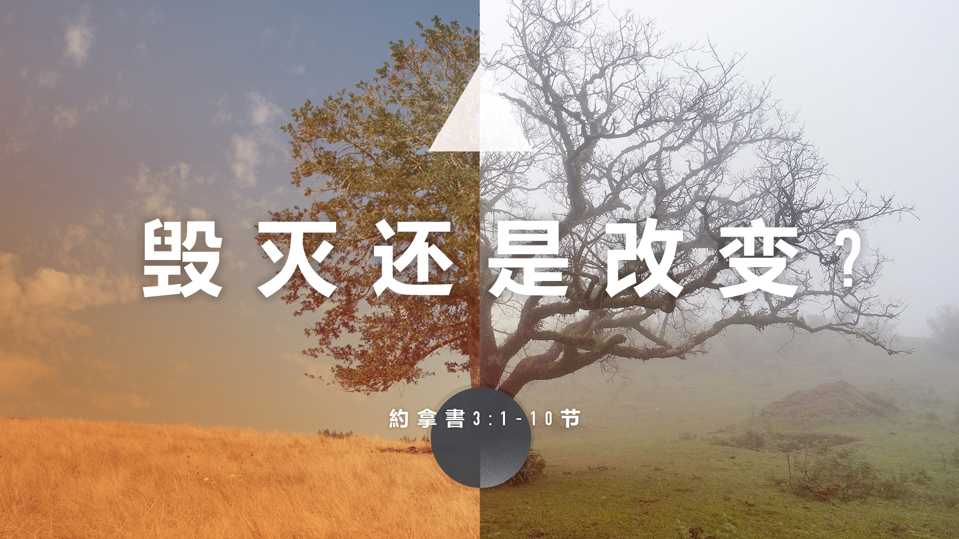 2020年7月19日 - 录像讲道 信息 : 毁灭还是改变？拿 3：1-10 讲员 : 顾永杰传道