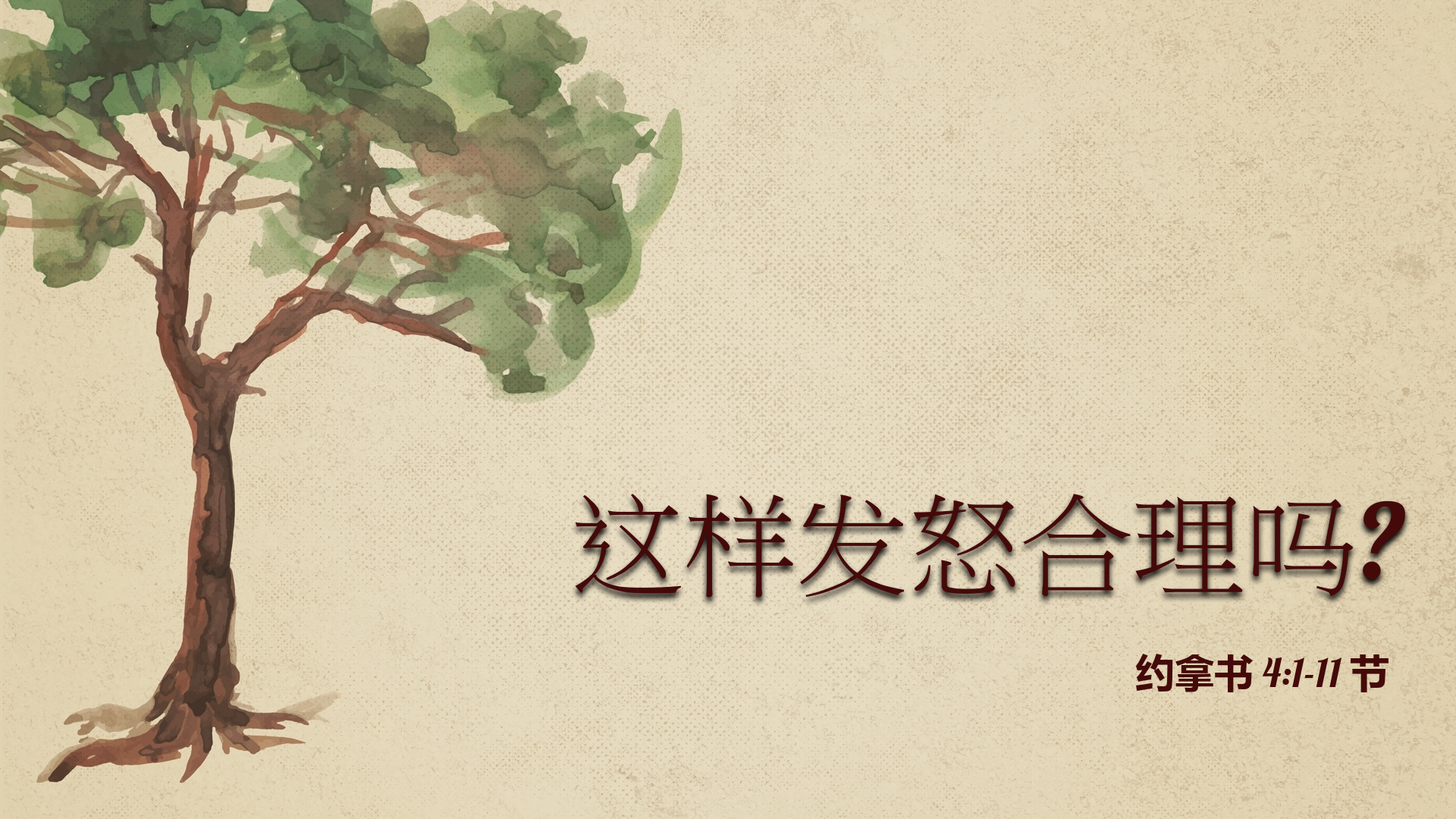 2020年8月2日 - 录像讲道 信息 : 这样发怒合理吗？拿 4：1-11 讲员 : 顾永杰传道