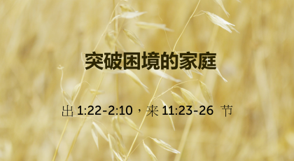 2020年8月23日 – 录像讲道 信息 : 突破困境的家庭 出 1:22-2:10，来 11:23-26 节 讲员: ：甄健威牧师