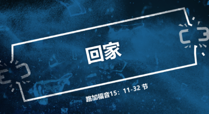 2020年8月30日 – 录像讲道 信息 : 回家 路 15:11-32 节 讲员: ：顾永杰传道