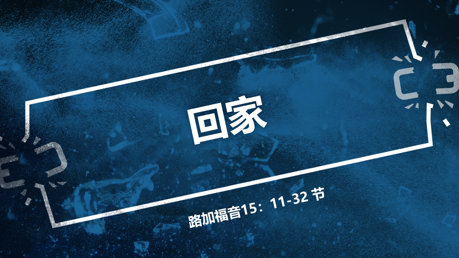 2020年8月30日 - 录像讲道 信息 : 回家 路 15:11-32 节 讲员: ：顾永杰传道