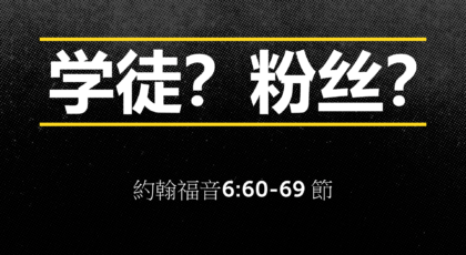 2020年8月16日 – 录像讲道 信息 : 学徒？ 粉丝？约 6：60-69 讲员 : 唐福文牧师