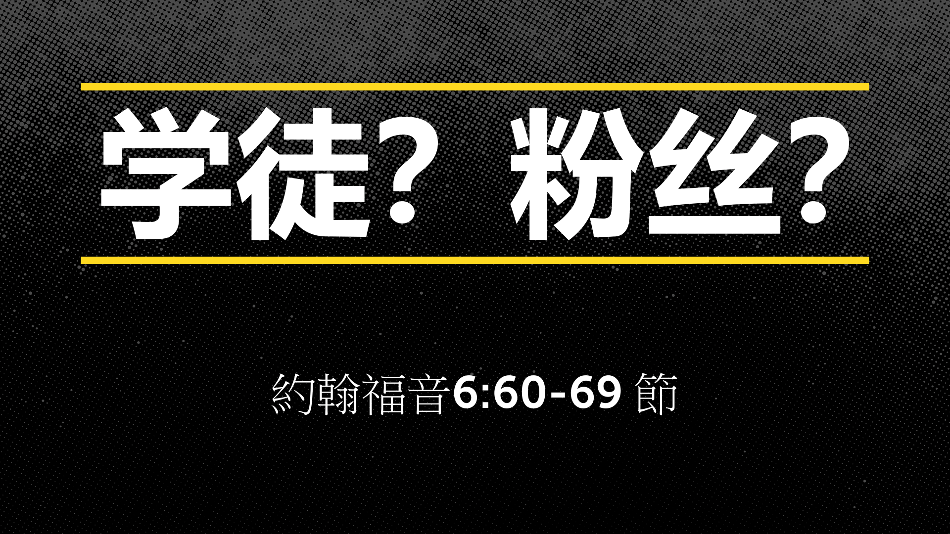 2020年8月16日 - 录像讲道 信息 : 学徒？ 粉丝？约 6：60-69 讲员 : 唐福文牧师