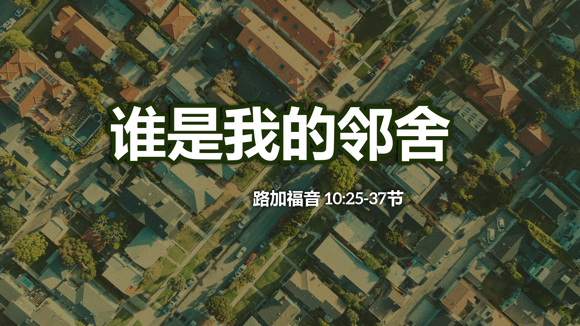 2020年8月9日 - 录像讲道 信息 : 谁是我的邻舍 路10：25-37 讲员 : 顾永杰传道