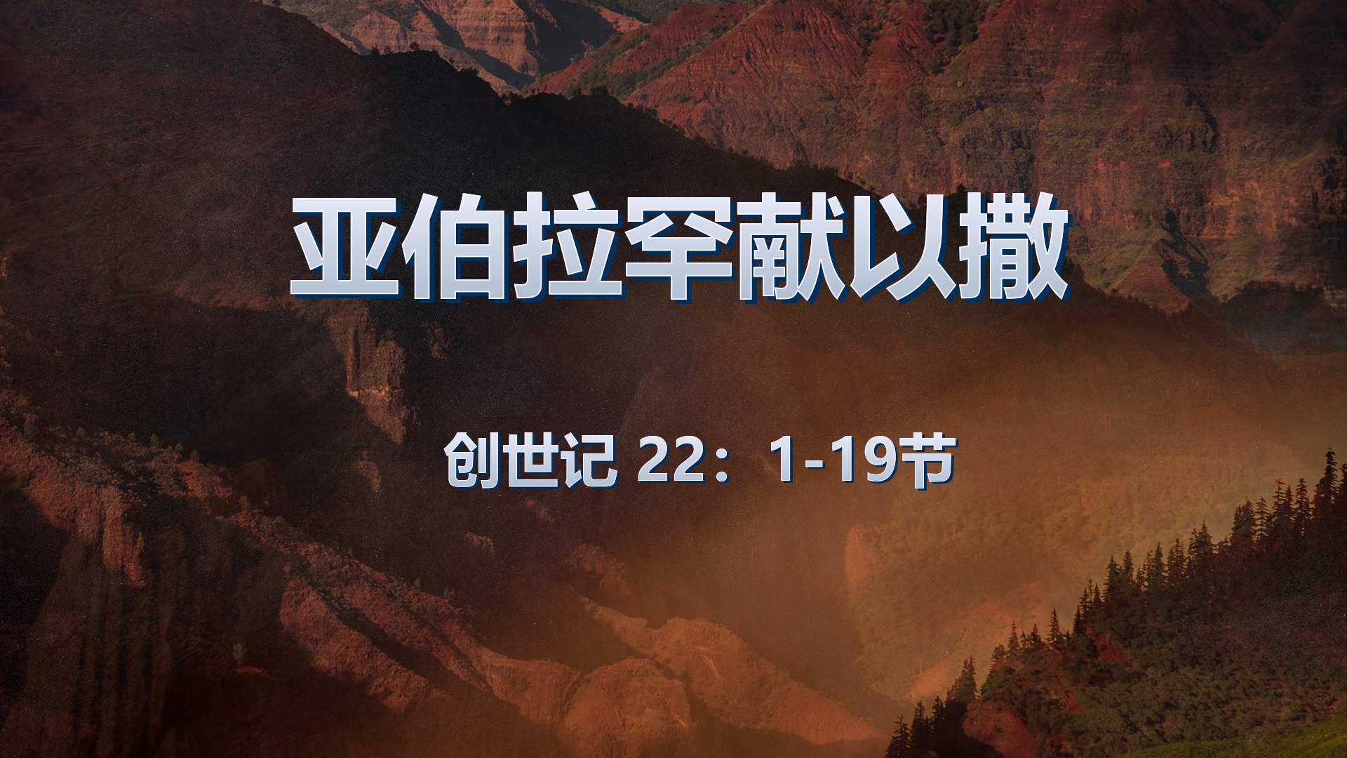 2020年10月4日 - 录像讲道 信息 : 亚伯拉罕献以撒  创世记 22:1-19 节   讲员 : 宋涛传道