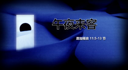 2020年9月13日 – 录像讲道 信息 : 午夜来客   路 11: 5-13节 讲员 ：顾永杰传道