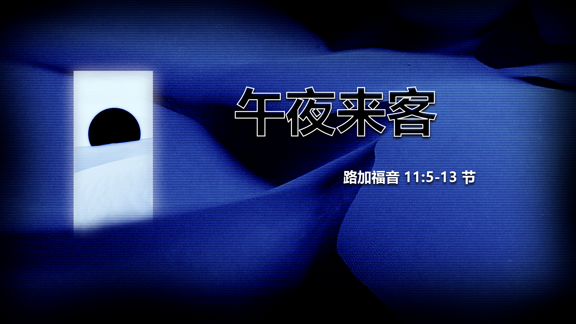 2020年9月13日 - 录像讲道 信息 : 午夜来客   路 11: 5-13节 讲员 ：顾永杰传道