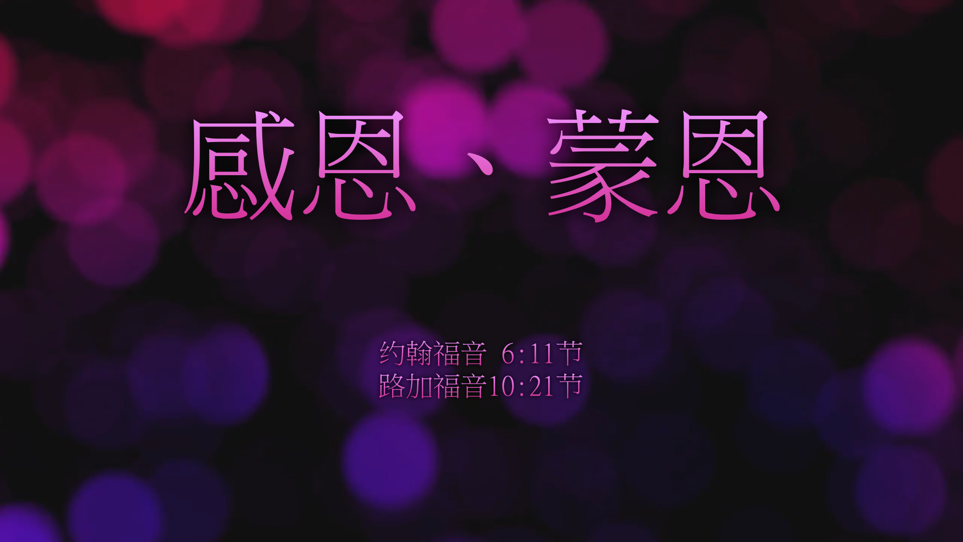2020年9月27日 - 录像讲道 信息 : 感恩、蒙恩  约6:11节/路10:21节  讲员 : 唐福文牧师