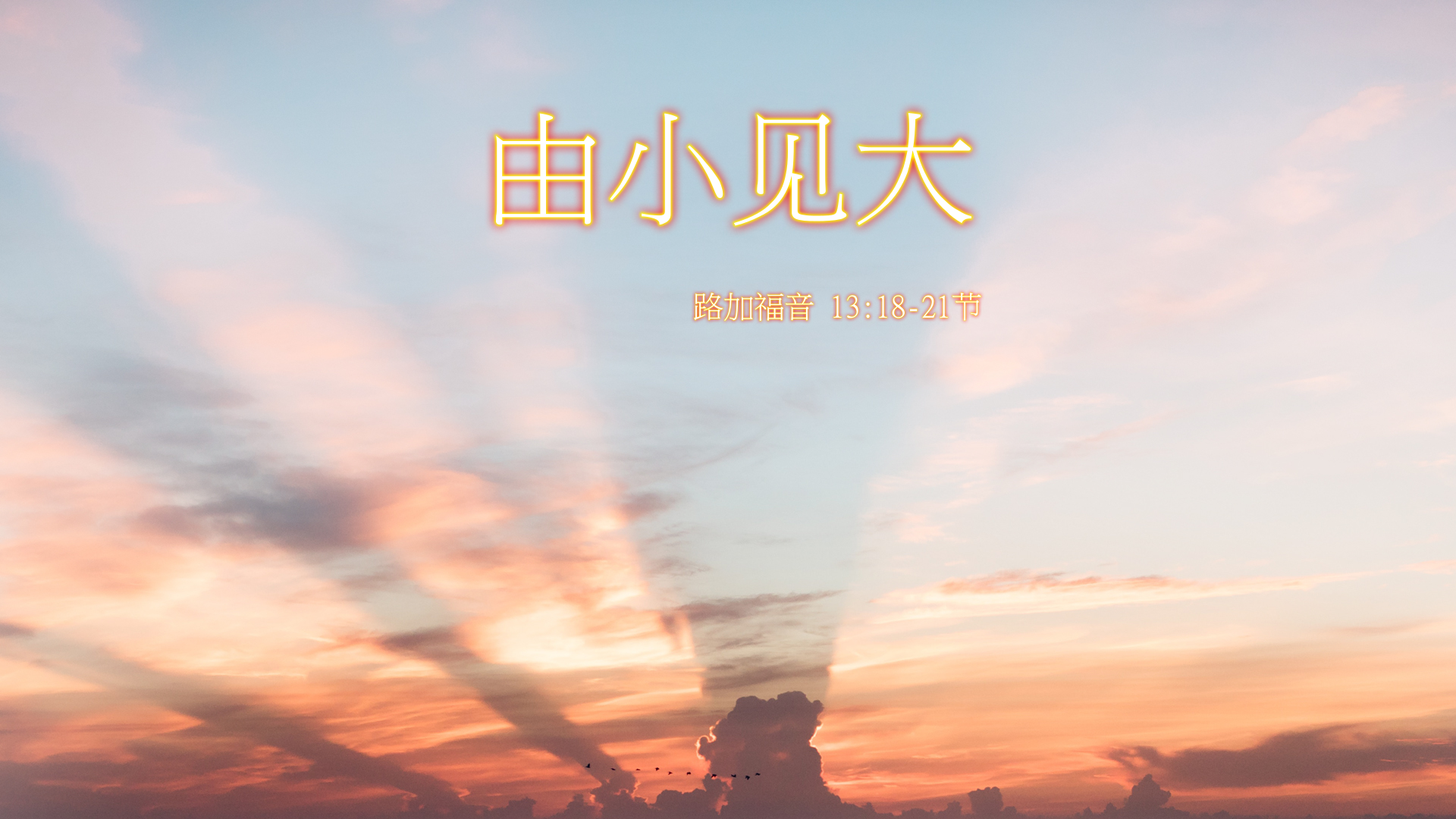 2020年9月20日 - 录像讲道 信息 : 由小见大   路 13: 18-21节 讲员 ：顾永杰传道