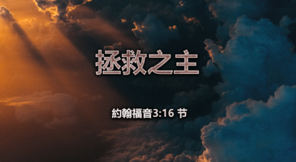 2020年11月1日 – 录像讲道 信息 : 拯救之主  约翰福音3: 16节  讲员 : 顾永杰传道