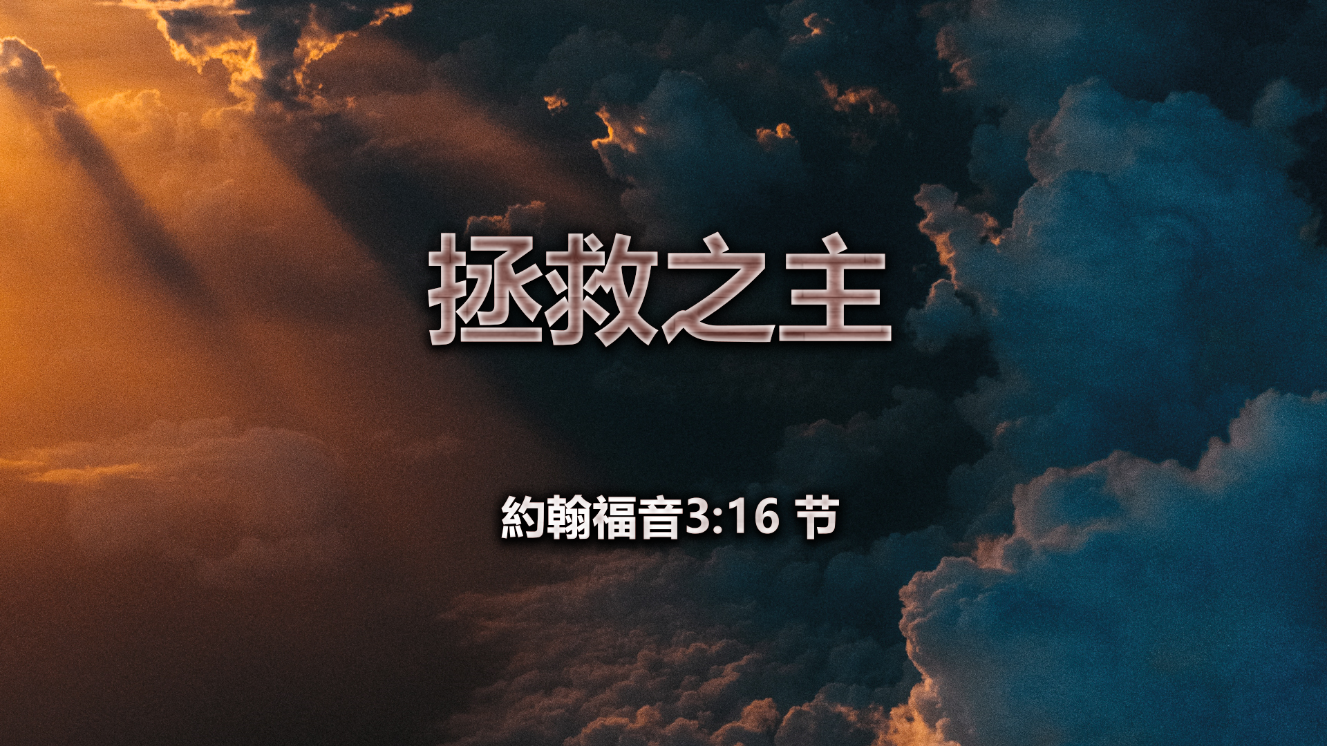 2020年11月1日 - 录像讲道 信息 : 拯救之主  约翰福音3: 16节  讲员 : 顾永杰传道