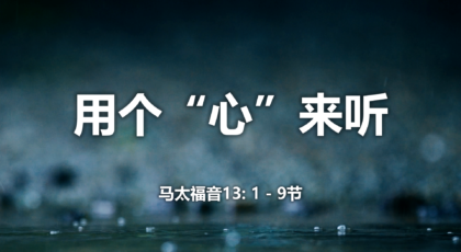 2020年10月25日 – 录像讲道 信息 : 用个“心”来听  马太福音13:1-9节  讲员 : 唐福文牧师