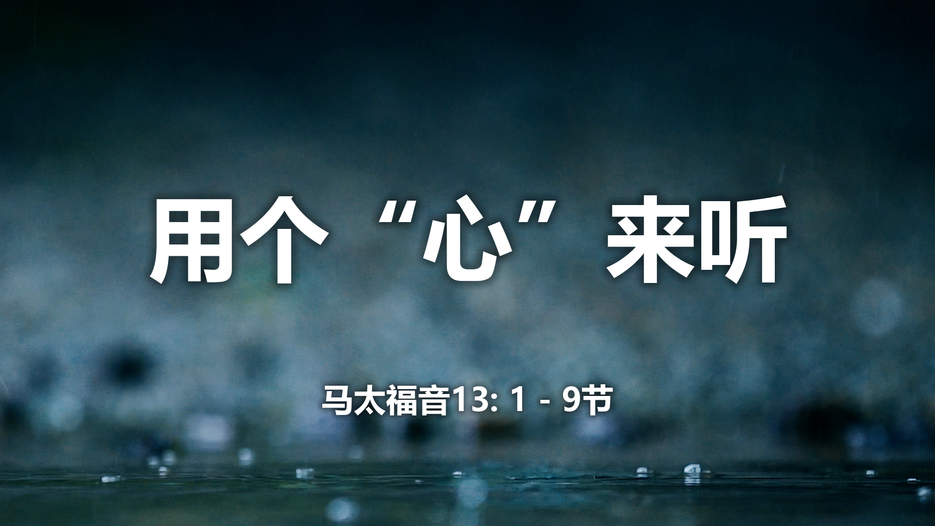 2020年10月25日 - 录像讲道 信息 : 用个“心”来听  马太福音13:1-9节  讲员 : 唐福文牧师