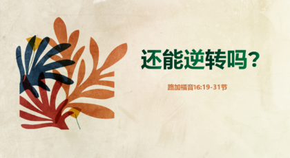 2020年10月18日 – 录像讲道 信息 : 还能逆转吗？ 路16:19-31节  讲员 : 顾永杰传道