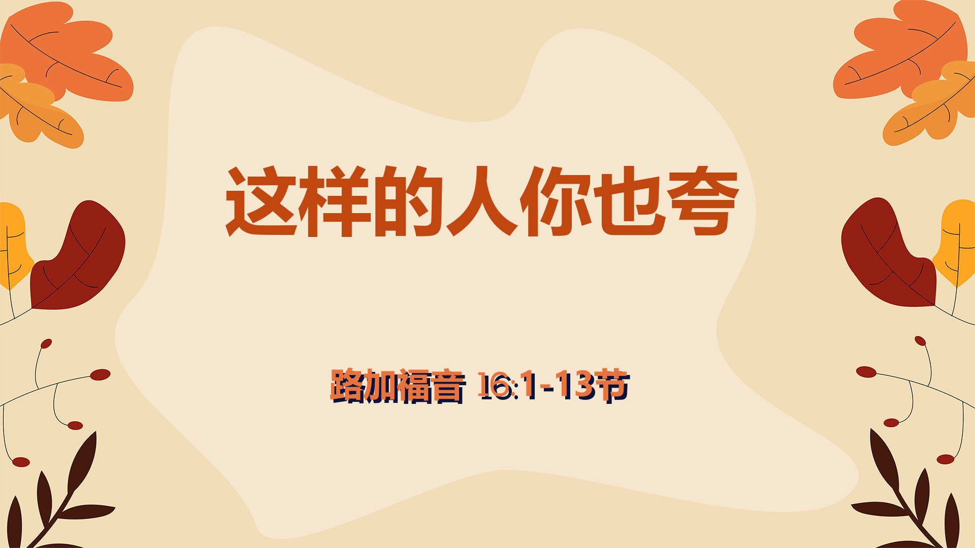 2020年10月11日 - 录像讲道 信息 : 这样的人你也夸  路16:1-13节  讲员 : 顾永杰传道