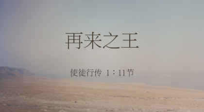 2020年11月29日 – 录像讲道 信息 : 再来之王    使徒行传 1: 11节  讲员 : 顾永杰传道
