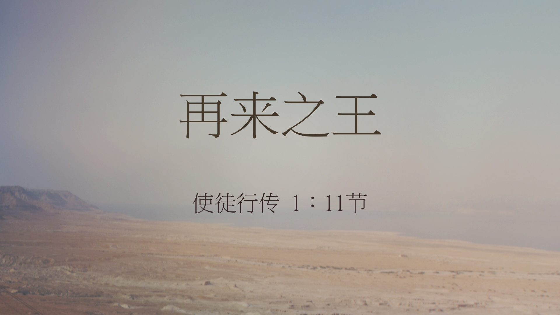 2020年11月29日 - 录像讲道 信息 : 再来之王    使徒行传 1: 11节  讲员 : 顾永杰传道
