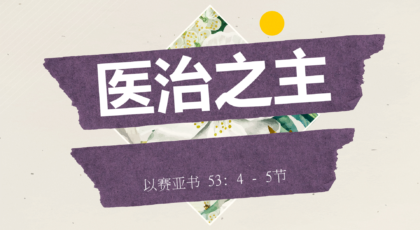 2020年11月22日 – 录像讲道 信息 : 医治之主   以赛亚书 53: 4-5节  讲员 : 顾永杰传道
