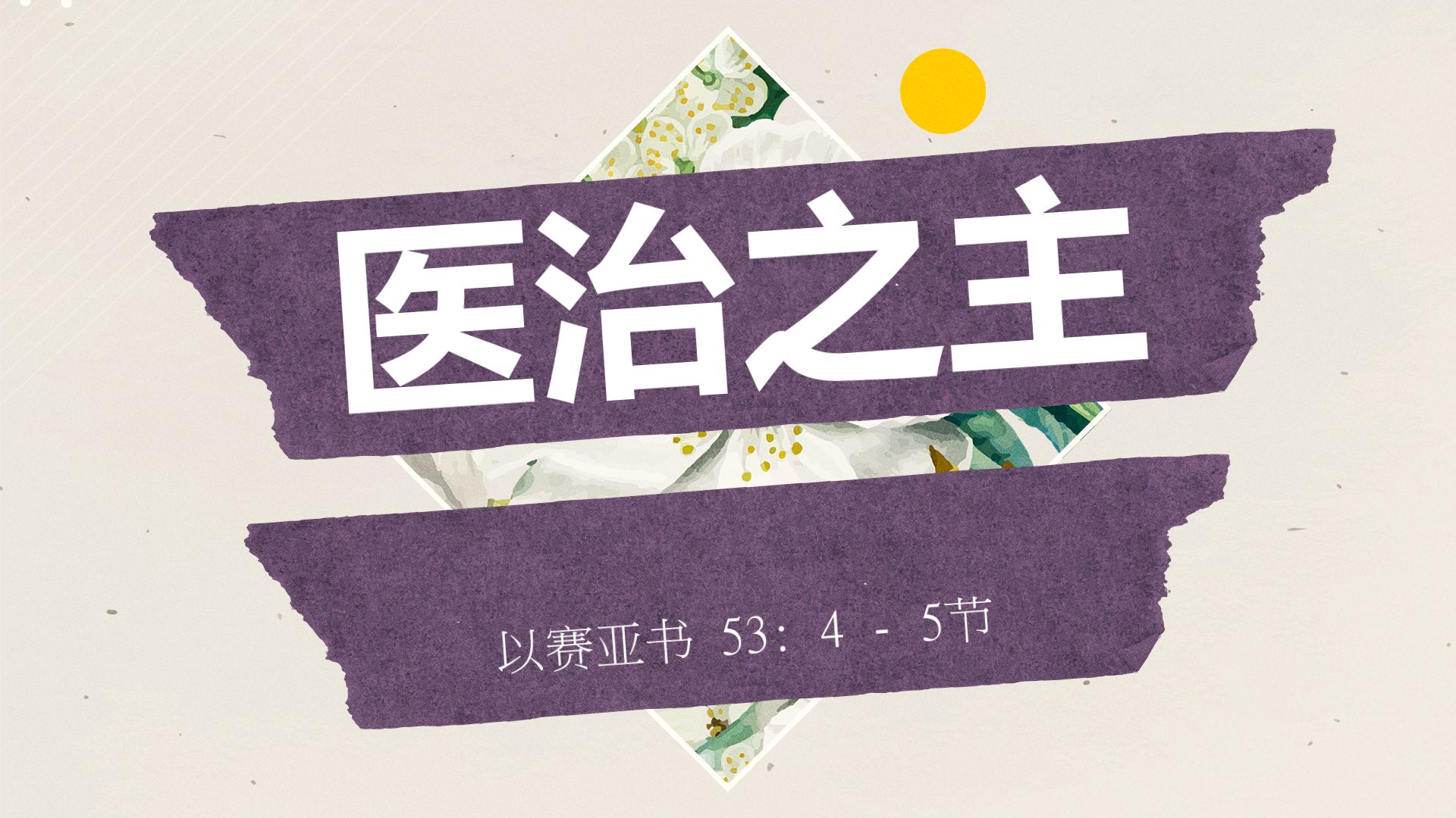 2020年11月22日 - 录像讲道 信息 : 医治之主   以赛亚书 53: 4-5节  讲员 : 顾永杰传道