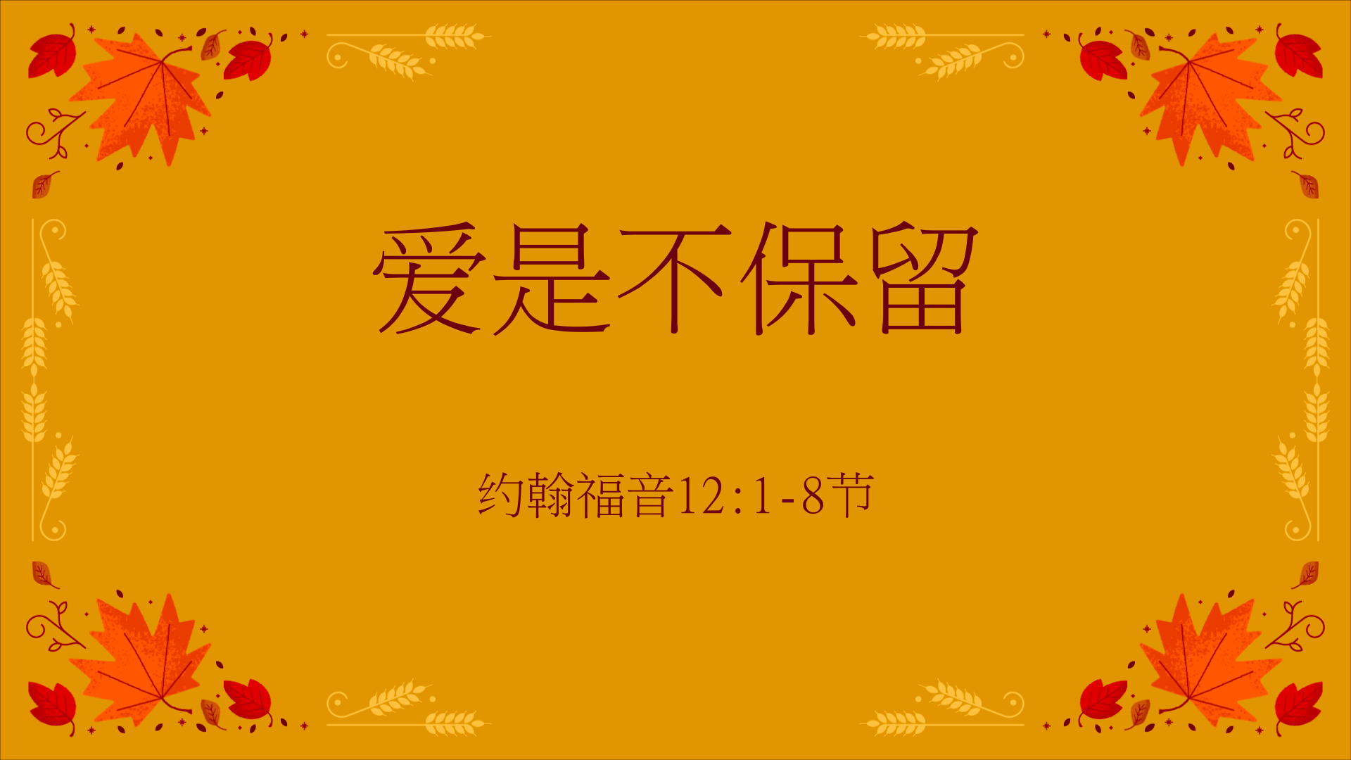 2020年11月15日 - 录像讲道 信息 : 爱是不保留   约翰福音12:1-8节  讲员：唐福文牧师