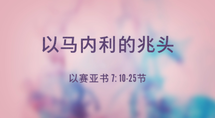 2021年1月3日 – 录像讲道 信息 : 以马内利的兆头   以赛亚书 7: 10-25节 讲员 ：宋涛传道