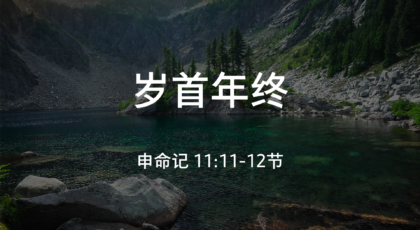 2020年12月27日 – 录像讲道 信息:  岁首年终  申命记 11:11-12节 讲员: 黄明扬牧师