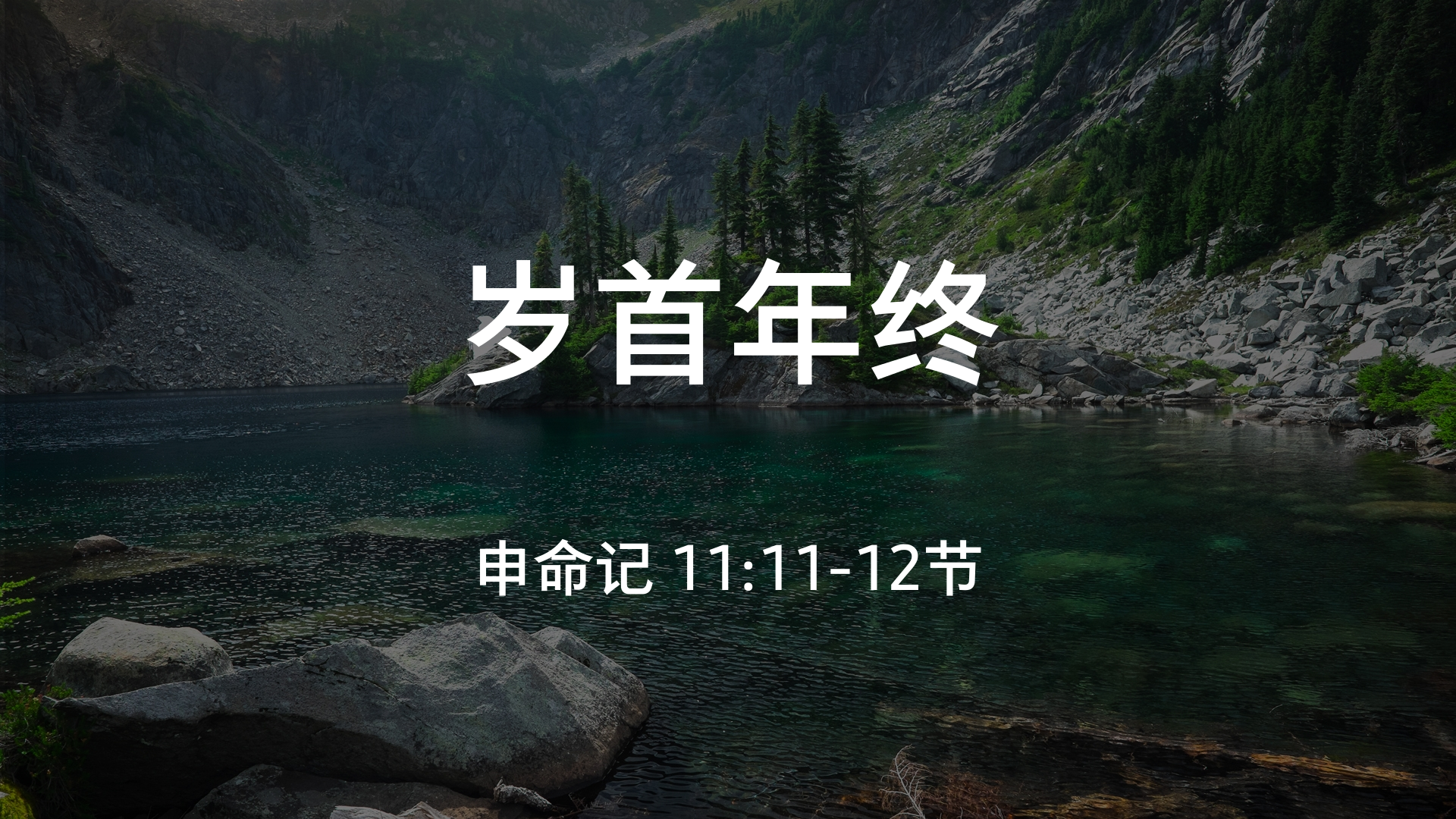 2020年12月27日 - 录像讲道 信息:  岁首年终  申命记 11:11-12节 讲员: 黄明扬牧师