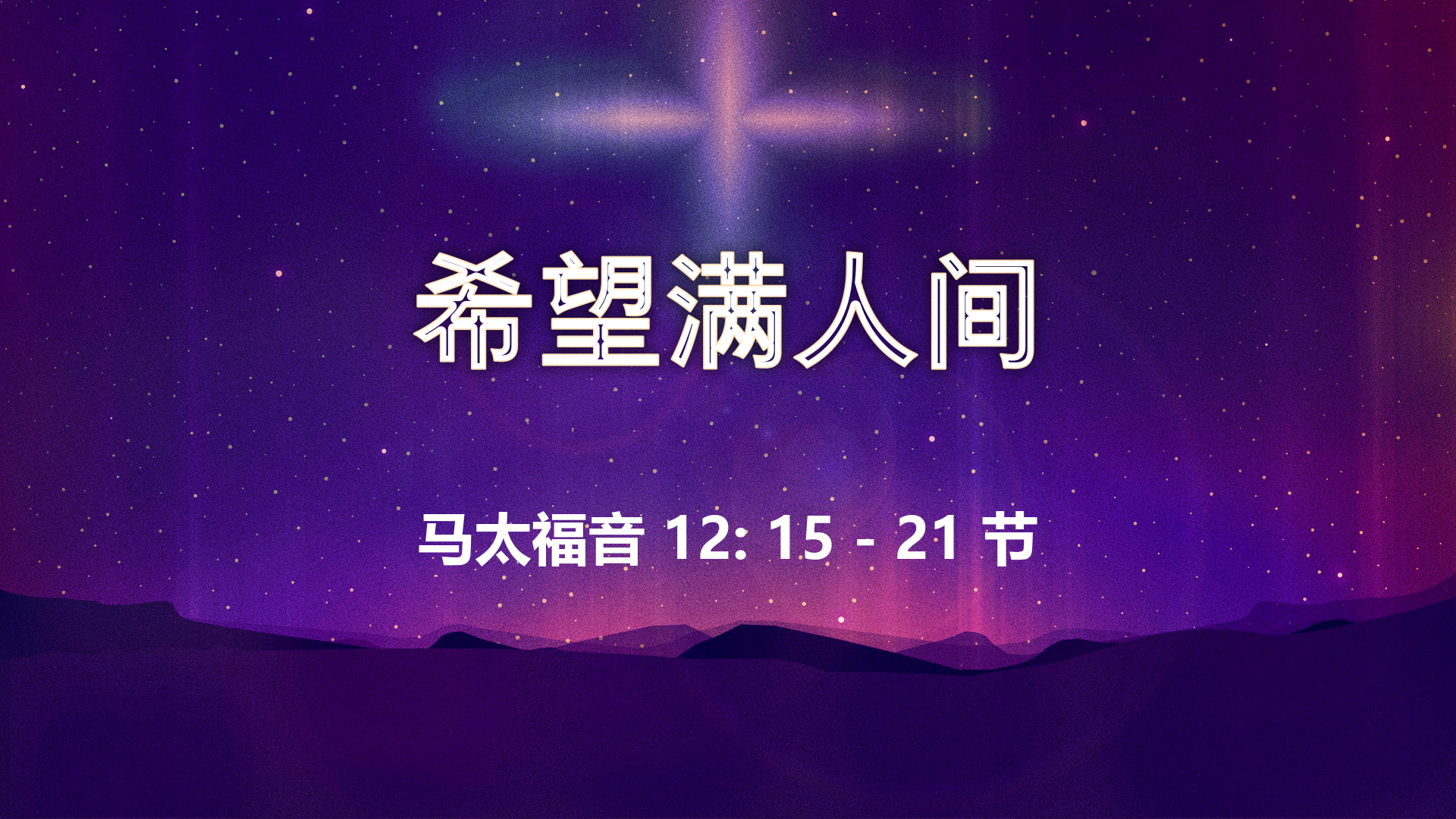 2020年12月20日 - 录像讲道 信息:  希望满人间  马太福音 12: 15 - 21节 讲员: 唐福文牧师