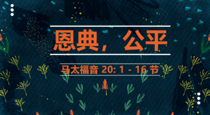 2020年12月06日 – 录像讲道 信息: 恩典，公平   马太福音 20:1-16节 讲员: 唐福文牧师