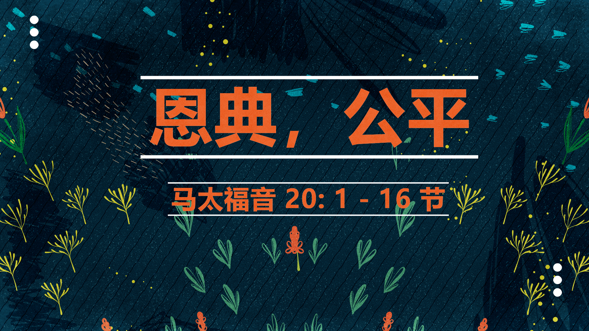 2020年12月06日 - 录像讲道 信息: 恩典，公平   马太福音 20:1-16节 讲员: 唐福文牧师